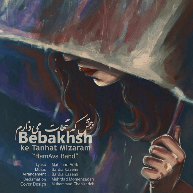 دانلود آهنگ ببخش که تنهات میزارم دانلود آهنگ ببخش که تنهات میزارم